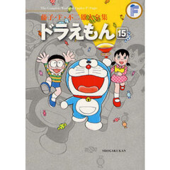 藤子・Ｆ・不二雄大全集　〔３－１５〕　ドラえもん　１５