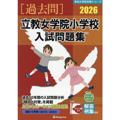 ’２６　立教女学院小学校入試問題集
