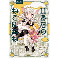 １１番目のねこはねね　第１巻