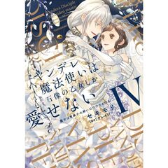 ヤンデレ魔法使いは石像の乙女しか愛せない　魔女は愛弟子の熱い口づけでとける（４）