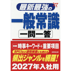 最新最強の一般常識一問一答　’２７年版