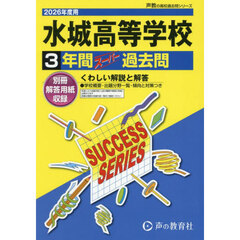 水城高等学校　３年間スーパー過去問