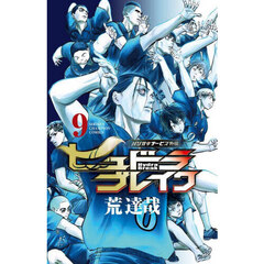 ヒュドラブレイク　ハリガネサービス外伝　９
