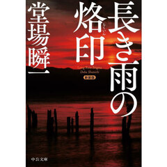 長き雨の烙印　新装版