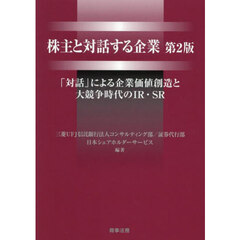 株主と対話する企業　「対話」による企業価値創造と大競争時代のＩＲ・ＳＲ　第２版