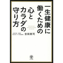一生健康に働くための心とカラダの守り方
