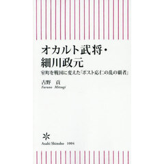 オカルト武将・細川政元　室町を戦国に変えた「ポスト応仁の乱の覇者」