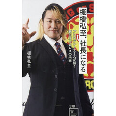 棚橋弘至、社長になる　プレジデントエースが描く新日本プロレスの未来