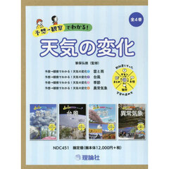 予想→観察でわかる！天気の変化　４巻セット