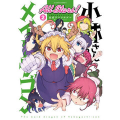 小林さんちのメイドラゴン公式アンソロジーＡｌｌ　Ｓｔａｒｓ！　２