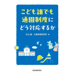 こども誰でも通園制度にどう対応するか