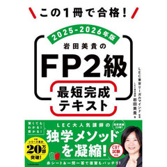 この１冊で合格！岩田美貴のＦＰ２級最短完成テキスト　２０２５－２０２６年版