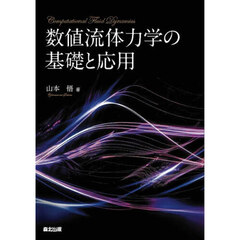 数値流体力学の基礎と応用