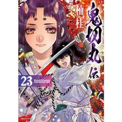 鬼切丸伝　２３