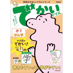 でかいドリル小１かん字