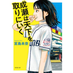 成瀬は天下を取りにいく