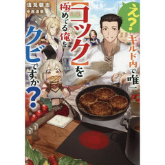 え？ ギルド内で唯一【コック】を極めてる俺をクビですか？