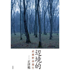 辺境的　武蔵野詩遊行