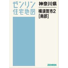 神奈川県　横須賀市　２　南部