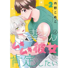 葵くんはムキムキ彼女を肯定したい　２