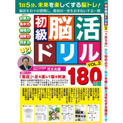 初級脳活ドリル　ＶＯＬ．２