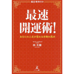 最速開運術！　あなたの人生が変わる本物の風水　鑑定事例付き