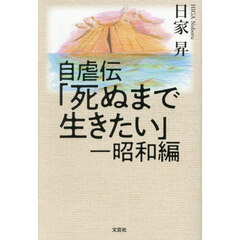 自虐伝「死ぬまで生きたい」　昭和編