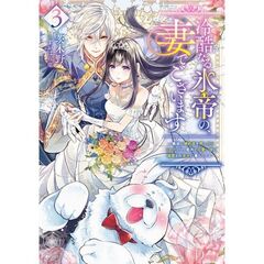 冷酷なる氷帝の、妻でございます　３
