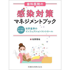 歯科医院の感染対策マネジメントブック