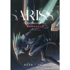 夜光雲のサリッサ　１４