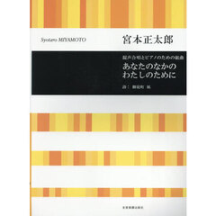 混声合唱とピアノのための組曲あなたのなか