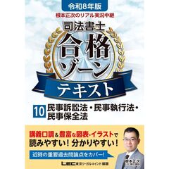 令和８年版　根本正次のリアル実況中継　司法書士　合格ゾーンテキスト　１０　民事訴訟法・民事執行法・民事保全法