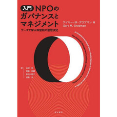 入門ＮＰＯのガバナンスとマネジメント　ケースで学ぶ非営利の意思決定