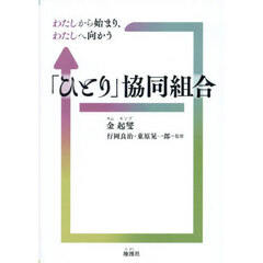 「ひとり」協同組合　わたしから始まり、わたしへ向かう