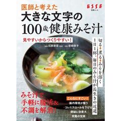大きな文字の１００歳健康みそ汁