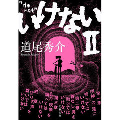 いけない　２