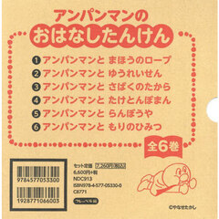アンパンマンのおはなしたんけん　６巻セット