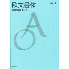 欧文書体　基礎知識と使い方