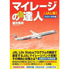 マイレージの超達人　ＪＡＬ編２０２５－２６年版