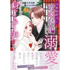 冷徹御曹司と政略結婚したら、溺愛で溶かされて身ごもり妻になりました１