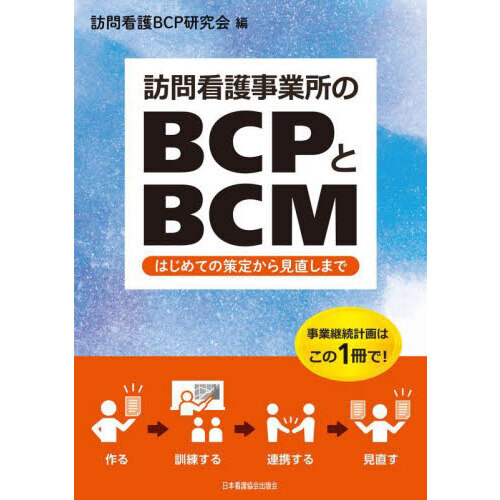 セブンネットショッピングで買える「訪問看護事業所のBCPとBCM はじめての策定から見直しまで」の画像です。価格は3,520円になります。