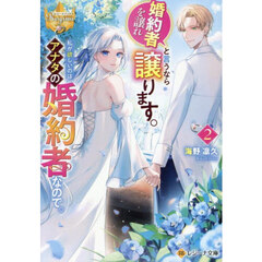 婚約者を譲れと言うなら譲ります。私が欲しいのはアナタの婚約者なので。　２