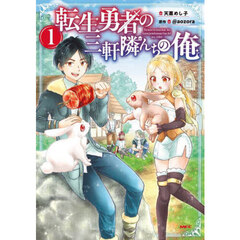 転生勇者の三軒隣んちの俺　１