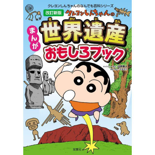クレヨンしんちゃんのまんが世界遺産おもしろブック 改訂新版 通販