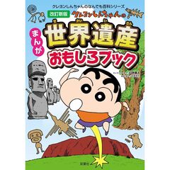 まんが世界遺産おもしろブック