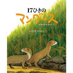 １７ひきのマングース　おきなわの空の下で