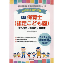 ’２６　北九州市・飯塚市・朝倉市　保育士