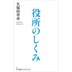 役所のしくみ