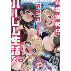 貞操逆転！？　異世界ハーレム生活アンソロ