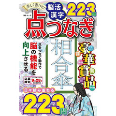 美しく書ける！脳活漢字点つなぎ　ＶＯＬ．２